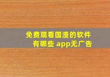 免费观看国漫的软件有哪些 app无广告